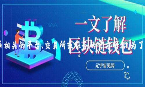 根据你的问题，“bitp官方网址”可能指的是与比特币（Bitcoin）或其他加密货币相关的平台、交易所或服务的官方网站。为了帮助你更全面地了解这个主题，以下是一个详细的阐述，以及可能相关的问题。

比特币平台使用指南：如何安全地找到和使用官方网站