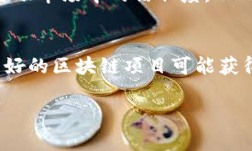 区块链金融提速增长：未来金融的革命性转折/
区块链,金融,数字货币,去中心化,技术创新/guanjianci

随着科技的不断进步，金融行业也在经历着前所未有的变革。其中，区块链技术作为一种颠覆性的创新，正逐步改变着传统金融的运作方式，推动金融的发展速度。区块链金融的提速增长不仅为金融交易提供了更高的安全性和透明度，还提高了效率，降低了成本。随着越来越多的企业和金融机构接受并应用这一新兴技术，区块链金融的前景无疑是光明的。

本篇文章将深入探讨区块链对金融行业增长的推动力，分析其机制和应用案例，并回答一些相关的问题，以帮助读者更全面地理解这一重要话题。

区块链的基本原理与特性
区块链是一种去中心化的分布式账本技术。在传统金融系统中，由于涉及多个中介机构，交易往往需要较长的时间和较高的成本。而区块链技术通过去中心化的方式，允许交易双方直接进行资金转移和信息交换，有效消除了中介的必要性。

区块链的核心特性包括透明性、不可篡改性和安全性。每一笔交易在区块链上都被记录在一个公开且不可篡改的账本中，使得所有交易信息都可追溯且透明。这一点在金融领域尊重合规及审计要求方面尤为重要。

区块链金融的优势
首先，区块链技术能显著提高交易的效率。在传统支付系统中，跨国交易通常需要几天的时间，而区块链交易的确认时间可以缩短到几分钟甚至几秒钟。这种效率对于企业的资金流动及周转是极为重要的。

其次，区块链技术降低了交易成本。通过去除中介机构，区块链能够降低交易和转账费用，使得小额支付及跨境支付变得更加可行。此外，利用智能合约可以降低合约履行的管理和执行成本，提高合同执行的自动化与可靠性。

再者，区块链技术增强了安全性。由于区块链的数据分布存储在网络中的多个节点上，攻击者即使能够获取部分节点的信息，也难以对整个网络进行攻击。同时，所有交易数据通过加密技术保护，有效防止了数据的篡改和盗取。

区块链技术在金融行业的应用案例
区块链技术在金融行业的应用广泛，包括但不限于数字货币、跨境支付、供应链金融和证券交易等。例如，比特币和以太坊等数字货币的兴起，标志着传统货币体系的颠覆，其去中心化的特性使得每个人都可以参与到全球金融体系中。

在跨境支付方面，如Ripple和Stellar等区块链技术的应用则大幅度提升了跨国交易的效率。利用区块链技术，金融机构能够在几分钟内完成传统方式需要多天才能完成的交易。

在供应链金融中，区块链技术帮助各参与方实现透明数据共享，提升融资效率。例如，IBM的Food Trust区块链项目使得食品供应链中的各方能够实时了解产品的来源和流通状态，从而实现更有效的库存管理和风险控制。

如何推动区块链金融的发展
要推动区块链金融的发展，需要金融机构、科技公司及政府三方的共同努力。金融机构应积极探索区块链技术在业务中的应用，以提升自身的服务效率和安全性；科技公司则应不断进行技术创新，为金融行业量身定制更合适的区块链解决方案；政府应加强对行业的监管，引导健康发展，保护消费者的合法权益。此外，公众对区块链的认知和信任也是推动其发展的关键。

未来展望：区块链金融的潜力与挑战
随着区块链技术的不断成熟，其在金融领域的应用潜力依然巨大。未来，区块链可能会与人工智能、大数据等其他前沿技术结合，创造出新的金融服务模式。然而，区块链金融的发展也面临诸多挑战。比如，如何建立合理的监管框架，保障用户的权益和数据安全，怎样提升技术的可扩展性等问题仍需要行业共同探讨解决。

相关问题讨论

区块链金融是否会取代传统金融？
区块链金融的兴起确实给传统金融带来了压力和挑战，但完全取代传统金融却不是短期内能实现的。传统金融机构已有很长时间的市场和信任基础，而区块链金融虽然具备多项优点，但目前在技术成熟度及普及率方面还有待提高。

此外，传统金融和区块链金融可以形成优势互补。传统金融有丰富的经验与完善的体系，可以与区块链的高效率和去中心化相结合，提供更优质的金融服务。未来可能会看到两者的深度融合，而不是以绝对的方式替代。

区块链金融的监管挑战有哪些？
区块链技术的去中心化特性使得监管变得复杂，但这并不意味着没有监管的必要。监管的主要挑战包括如何制定合适的法律框架来适应快速变化的技术，以及如何确保消费者保护与防范金融犯罪。

各国在区块链金融监管上的立场不同，有的国家采取宽松政策，鼓励创新；而有的国家则采取了禁止或严格限制的态度。找到适合本国国情的监管措施，同时不影响创新，是监管者需要面对的一大挑战。

如何确保区块链金融的安全性？
尽管区块链技术相对于传统系统具有较高的安全性，但仍不意味着完全没有风险。确保区块链金融的安全性，需要从多个方面入手。

首先，技术层面上要不断提升区块链系统的技术防护能力，包括加强加密技术、漏洞检测等；其次，用户教育至关重要，用户需要了解如何安全地存存储和使用数字货币，避免因为操作不当而遭受损失；最后，金融机构要建立完善的风险管理机制，监测系统的安全状态，并在出现异常时及时采取措施。

区块链金融对小微企业的影响如何？
区块链金融为小微企业的融资提供了新的选择。作为融资难、融资贵的重点对象，小微企业在传统金融体系中常常面临门槛高的困扰。而通过区块链技术，可以实现更为灵活和低成本的融资解决方案。

比如，利用区块链技术的供应链金融，可以帮助小微企业通过其上下游的商业交易历史，快速获得融资支持。此外，区块链建立的透明的信用体系也有助于提高小微企业在金融市场中的信任度，从而提升融资的机会。

未来区块链金融可能的发展趋势
未来，区块链金融可能呈现出几个主要的发展趋势。首先，跨界融合将越来越普遍，区块链与AI、大数据、云计算等新兴技术的结合，将创建更多创新金融服务。其次，基本面良好的区块链项目可能获得更为积极的投资和发展支持，各类创新应用将不断涌现。此外，全球化的趋势也将使得区块链技术不仅局限于一国，而是成为真正的全球金融基础架构。

总之，区块链金融的提速增长是一个充满机遇与挑战的过程。有效的监管、技术的进步、以及用户的广泛接受与理解，共同构建了未来区块链金融的美好蓝图。