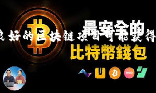 区块链金融提速增长：未来金融的革命性转折/
区块链,金融,数字货币,去中心化,技术创新/guanjianci

随着科技的不断进步，金融行业也在经历着前所未有的变革。其中，区块链技术作为一种颠覆性的创新，正逐步改变着传统金融的运作方式，推动金融的发展速度。区块链金融的提速增长不仅为金融交易提供了更高的安全性和透明度，还提高了效率，降低了成本。随着越来越多的企业和金融机构接受并应用这一新兴技术，区块链金融的前景无疑是光明的。

本篇文章将深入探讨区块链对金融行业增长的推动力，分析其机制和应用案例，并回答一些相关的问题，以帮助读者更全面地理解这一重要话题。

区块链的基本原理与特性
区块链是一种去中心化的分布式账本技术。在传统金融系统中，由于涉及多个中介机构，交易往往需要较长的时间和较高的成本。而区块链技术通过去中心化的方式，允许交易双方直接进行资金转移和信息交换，有效消除了中介的必要性。

区块链的核心特性包括透明性、不可篡改性和安全性。每一笔交易在区块链上都被记录在一个公开且不可篡改的账本中，使得所有交易信息都可追溯且透明。这一点在金融领域尊重合规及审计要求方面尤为重要。

区块链金融的优势
首先，区块链技术能显著提高交易的效率。在传统支付系统中，跨国交易通常需要几天的时间，而区块链交易的确认时间可以缩短到几分钟甚至几秒钟。这种效率对于企业的资金流动及周转是极为重要的。

其次，区块链技术降低了交易成本。通过去除中介机构，区块链能够降低交易和转账费用，使得小额支付及跨境支付变得更加可行。此外，利用智能合约可以降低合约履行的管理和执行成本，提高合同执行的自动化与可靠性。

再者，区块链技术增强了安全性。由于区块链的数据分布存储在网络中的多个节点上，攻击者即使能够获取部分节点的信息，也难以对整个网络进行攻击。同时，所有交易数据通过加密技术保护，有效防止了数据的篡改和盗取。

区块链技术在金融行业的应用案例
区块链技术在金融行业的应用广泛，包括但不限于数字货币、跨境支付、供应链金融和证券交易等。例如，比特币和以太坊等数字货币的兴起，标志着传统货币体系的颠覆，其去中心化的特性使得每个人都可以参与到全球金融体系中。

在跨境支付方面，如Ripple和Stellar等区块链技术的应用则大幅度提升了跨国交易的效率。利用区块链技术，金融机构能够在几分钟内完成传统方式需要多天才能完成的交易。

在供应链金融中，区块链技术帮助各参与方实现透明数据共享，提升融资效率。例如，IBM的Food Trust区块链项目使得食品供应链中的各方能够实时了解产品的来源和流通状态，从而实现更有效的库存管理和风险控制。

如何推动区块链金融的发展
要推动区块链金融的发展，需要金融机构、科技公司及政府三方的共同努力。金融机构应积极探索区块链技术在业务中的应用，以提升自身的服务效率和安全性；科技公司则应不断进行技术创新，为金融行业量身定制更合适的区块链解决方案；政府应加强对行业的监管，引导健康发展，保护消费者的合法权益。此外，公众对区块链的认知和信任也是推动其发展的关键。

未来展望：区块链金融的潜力与挑战
随着区块链技术的不断成熟，其在金融领域的应用潜力依然巨大。未来，区块链可能会与人工智能、大数据等其他前沿技术结合，创造出新的金融服务模式。然而，区块链金融的发展也面临诸多挑战。比如，如何建立合理的监管框架，保障用户的权益和数据安全，怎样提升技术的可扩展性等问题仍需要行业共同探讨解决。

相关问题讨论

区块链金融是否会取代传统金融？
区块链金融的兴起确实给传统金融带来了压力和挑战，但完全取代传统金融却不是短期内能实现的。传统金融机构已有很长时间的市场和信任基础，而区块链金融虽然具备多项优点，但目前在技术成熟度及普及率方面还有待提高。

此外，传统金融和区块链金融可以形成优势互补。传统金融有丰富的经验与完善的体系，可以与区块链的高效率和去中心化相结合，提供更优质的金融服务。未来可能会看到两者的深度融合，而不是以绝对的方式替代。

区块链金融的监管挑战有哪些？
区块链技术的去中心化特性使得监管变得复杂，但这并不意味着没有监管的必要。监管的主要挑战包括如何制定合适的法律框架来适应快速变化的技术，以及如何确保消费者保护与防范金融犯罪。

各国在区块链金融监管上的立场不同，有的国家采取宽松政策，鼓励创新；而有的国家则采取了禁止或严格限制的态度。找到适合本国国情的监管措施，同时不影响创新，是监管者需要面对的一大挑战。

如何确保区块链金融的安全性？
尽管区块链技术相对于传统系统具有较高的安全性，但仍不意味着完全没有风险。确保区块链金融的安全性，需要从多个方面入手。

首先，技术层面上要不断提升区块链系统的技术防护能力，包括加强加密技术、漏洞检测等；其次，用户教育至关重要，用户需要了解如何安全地存存储和使用数字货币，避免因为操作不当而遭受损失；最后，金融机构要建立完善的风险管理机制，监测系统的安全状态，并在出现异常时及时采取措施。

区块链金融对小微企业的影响如何？
区块链金融为小微企业的融资提供了新的选择。作为融资难、融资贵的重点对象，小微企业在传统金融体系中常常面临门槛高的困扰。而通过区块链技术，可以实现更为灵活和低成本的融资解决方案。

比如，利用区块链技术的供应链金融，可以帮助小微企业通过其上下游的商业交易历史，快速获得融资支持。此外，区块链建立的透明的信用体系也有助于提高小微企业在金融市场中的信任度，从而提升融资的机会。

未来区块链金融可能的发展趋势
未来，区块链金融可能呈现出几个主要的发展趋势。首先，跨界融合将越来越普遍，区块链与AI、大数据、云计算等新兴技术的结合，将创建更多创新金融服务。其次，基本面良好的区块链项目可能获得更为积极的投资和发展支持，各类创新应用将不断涌现。此外，全球化的趋势也将使得区块链技术不仅局限于一国，而是成为真正的全球金融基础架构。

总之，区块链金融的提速增长是一个充满机遇与挑战的过程。有效的监管、技术的进步、以及用户的广泛接受与理解，共同构建了未来区块链金融的美好蓝图。