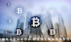   区块链与金融的结合：探索与了解相关股票代码