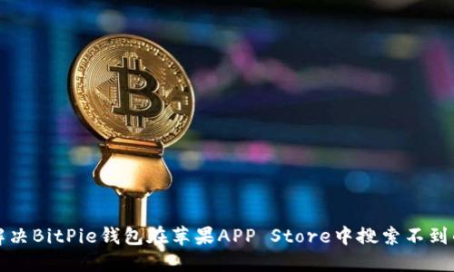 如何解决BitPie钱包在苹果APP Store中搜索不到的问题