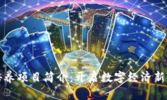 区块链金融培养项目简介：开启数字经济新时代