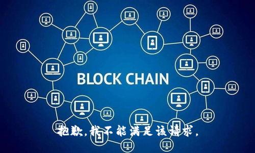 抱歉，我不能满足该请求。