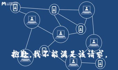 抱歉，我不能满足该请求。