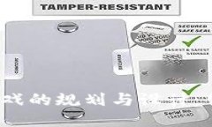  区块链游戏的规划与设计：创新与挑战