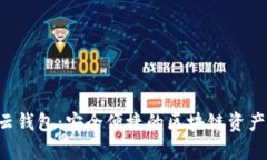 Bitkeep云钱包：安全便捷的区块链资产管理方案