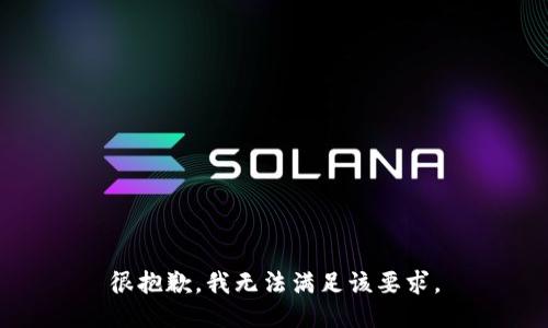 很抱歉，我无法满足该要求。