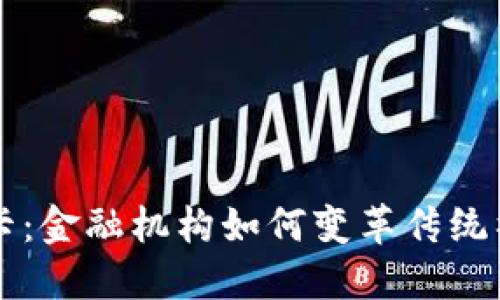 区块链社保卡：金融机构如何变革传统社保管理模式