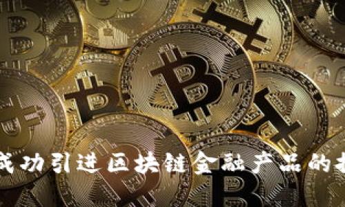 韩国如何成功引进区块链金融产品的探索与实践