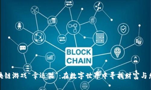 区块链游戏“幸运猫”：在数字世界中寻找财富与乐趣