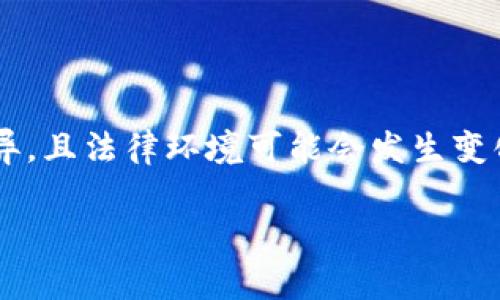 请注意：关于区块链游戏的法律和合规性问题会因国家和地区而异，且法律环境可能会发生变化。以下内容仅供参考，具体情况应咨询专业律师或相关法律顾问。

区块链游戏赚钱是否合法？深度解析法律与合规风险