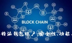 深入了解B特派钱包账户：安全性、功能与使用指