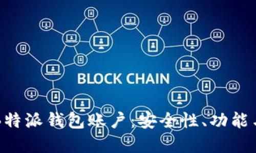 深入了解B特派钱包账户：安全性、功能与使用指南