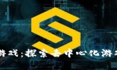 区块链游戏：探索去中心化游戏的未来