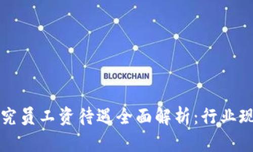 区块链金融研究员工资待遇全面解析：行业现状与未来发展