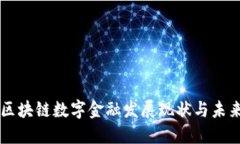 三亚区块链数字金融发展现状与未来展望