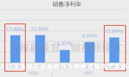 2023年最新区块链游戏手游排行榜及下载指南