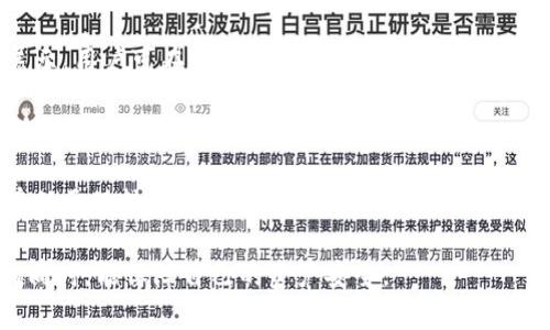   B特派钱包私钥导入详解与常见问题解答 / 
 guanjianci 比特币钱包, 私钥导入, B特派, 加密货币, 钱包安全 /guanjianci 

随着区块链技术和加密货币的日益普及，钱包的使用逐渐成为人们关注的焦点。B特派钱包是众多加密钱包中的一种，因其使用户能够便捷地管理和交易数字资产而受到广泛欢迎。其中一个关键问题是：B特派钱包是否支持导入私钥？本文将全面介绍B特派钱包的私钥导入功能及相关的问题。

一、B特派钱包简介
B特派钱包是一款符合现代用户需求的去中心化加密货币钱包。它支持多种主流数字货币的存储、交易与管理。B特派钱包注重用户体验，提供简洁易用的界面，并且具备较高的安全标准，包括多重加密和私钥本地存储等功能。这使得用户在享受加密货币带来的便利的同时，也能有效保护资产安全。

二、私钥的意义
在区块链世界中，私钥是用户对其资产的唯一控制权凭证。它是一串独特的代码，拥有私钥的用户就可以访问对应的数字资产。因此，保护私钥的安全至关重要。同时，用户可以通过导入私钥的方式，将其在其他钱包中的资产迁移到新的钱包中。对于B特派钱包的用户来说，了解如何导入私钥是非常重要的一步。

三、B特派钱包是否支持导入私钥
截至目前，B特派钱包确实支持导入私钥功能。这项功能允许用户将其他钱包里的私钥导入B特派钱包，从而合并资产。具体操作步骤如下：
ul
li打开B特派钱包，进入主界面。/li
li点击“导入钱包”选项。/li
li选择“私钥导入”，在相应的输入框中输入私钥。/li
li确认无误后，点击“导入”按钮。/li
li完成后，用户可以在B特派钱包中查看到相应的数字资产。/li
/ul

四、导入私钥的注意事项
在导入私钥的过程中，有几个注意事项需要强调：
ul
li确保所导入的私钥是正确的。如果输入错误，资产将无法恢复。/li
li私钥属于敏感信息，切勿与他人分享，以免造成资产损失。/li
li在连接网络时导入私钥，建议使用安全的网络环境，避免在公共网络下进行操作，为了确保安全。/li
li导入私钥后的资产操作应加强安全防护，定期更改钱包密码。/li
/ul

五、可能相关的问题
ol
li导入私钥后，是否还能在原钱包中使用该私钥？/li
li私钥丢失后，如何找回数字资产？/li
li使用B特派钱包存储私钥安全吗？/li
li导入私钥是否会影响B特派钱包的整体安全性？/li
li如果我导入了多个私钥，如何管理这些资产？/li
/ol

问题一：导入私钥后，是否还能在原钱包中使用该私钥？
导入私钥后，用户仍然可以在原钱包中使用该私钥。私钥是用户资产的根本，可以在多个钱包中重复使用。导入私钥至B特派钱包只是在B特派平台增加了对该私钥对应资产的访问权限，并不会影响原钱包的功能。不过，用户在多个钱包使用同一私钥时，要注意安全管理，以避免因为某一个钱包的安全问题而导致整体资产的损失。

建议用户定期检查原钱包的安全状况，保持软件的最新版。还要加强个人账户的安全意识，确保使用强密码和启用双重身份验证等功能。如果原钱包出现异常，可以随时撤回或转移资产，避免损失。

问题二：私钥丢失后，如何找回数字资产？
私钥的丢失是数字资产安全管理中的一大难题。如果私钥丢失，用户将失去对该资产的控制权限，无法直接找回。因此，确保私钥的安全和备份是关键。

用户可以尝试以下几种方式来寻求解决：首先，查看之前的备份或记录，确认是否有保留私钥。其次，如果用户使用过某个钱包应用，检查该应用是否提供了恢复或导出私钥的选项。最后，如果钱包提供了种子短语，用种子短语重建钱包也能找回之前的地址和资产。

为了避免私钥丢失情况的发生，用户在创建钱包时应采取良好的备份措施，比如将私钥写在纸上，并存放在安全的位置。某些硬件钱包和备份工具也能增强私钥的安全存储。

问题三：使用B特派钱包存储私钥安全吗？
B特派钱包的安全性源于其采用的多重加密和去中心化设计。用户的私钥不会被服务器存储，而是保存在用户本地，只有用户自己才掌握其私钥。因此，在一定程度上，B特派钱包的安全性是可控的，用户可以通过良好的习惯来保护自己的私钥。

然而，没有任何钱包是绝对安全的。用户应定期更新软件，使用强密码和双重认证等。尽量避免在公共网络环境下进行钱包的操作，防止黑客攻击或恶意软件的侵扰。保持系统的安全也是必不可少的，定期扫描病毒和恶意软件。

问题四：导入私钥是否会影响B特派钱包的整体安全性？
导入私钥本身并不会直接影响B特派钱包的安全性。但由于不同私钥对应的资产来源可能不同，用户需要了解导入的私钥是否来自信任的源头。如果私钥来自于不可靠的钱包，可能将潜在风险带入B特派钱包。

在导入私钥前，用户应对该私钥的来源做充分的研究，确认其合法性和安全性。同时，导入后用户应立即对钱包进行审查，确保没有异常活动发生。建议定期更新密码，开启安全提醒与监测功能，增强私钥的安全性。

问题五：如果我导入了多个私钥，如何管理这些资产？
当用户在B特派钱包中导入多个私钥时，可以通过钱包提供的资产管理功能进行管理。B特派钱包一般会将不同钱包地址的数字资产进行分类展示，用户可在主界面轻松查看到各个私钥对应的资产情况。

为了更好地管理多重资产，用户应定期检查各个资产的状态，包括交易记录、余额等。若资产数量较多，建议利用特定的标签或备注功能对不同资产进行标记，方便后续管理。

此外，将资产进行合理配置与分配也是管理的一部分，用户可根据市场动态调整资产组合，进行风险控制和收益。定期更新私钥的管理策略，将有助于保持良好的资产增值。

总结起来，B特派钱包的私钥导入功能为用户提供了更大的便利，但在使用和管理中需要加强安全意识。希望用户在享受数字资产带来的便利的同时，能保障自己的资产安全。