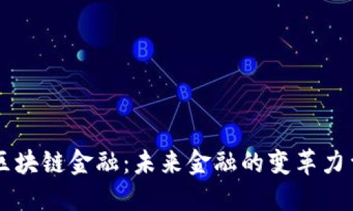 区块链金融：未来金融的变革力量