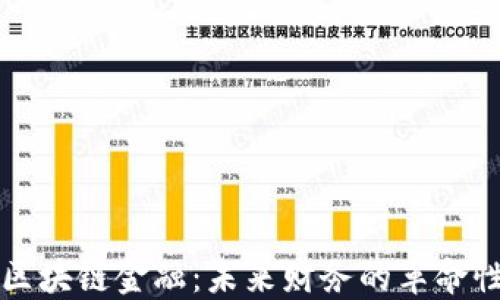 
掌握区块链金融：未来财务的革命性课程
