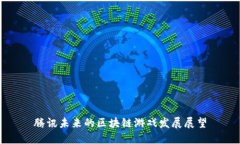 腾讯未来的区块链游戏发展展望