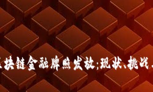 全面解析区块链金融牌照发放：现状、挑战与未来机遇