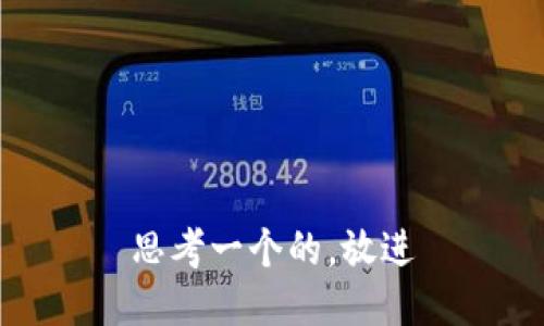 思考一个的，放进