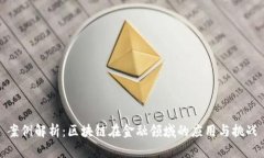 案例解析：区块链在金融领域的应用与挑战