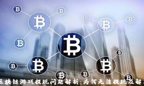 Hash区块链游戏提现问题解析:为何无法提现及解决方案