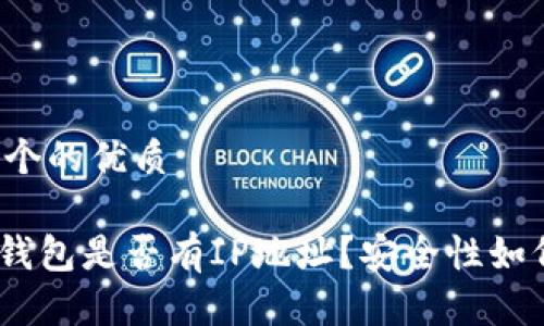 思考一个的优质

Bitpie钱包是否有IP地址？安全性如何解析？