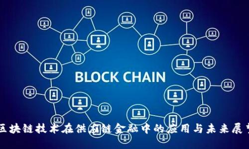 区块链技术在供应链金融中的应用与未来展望