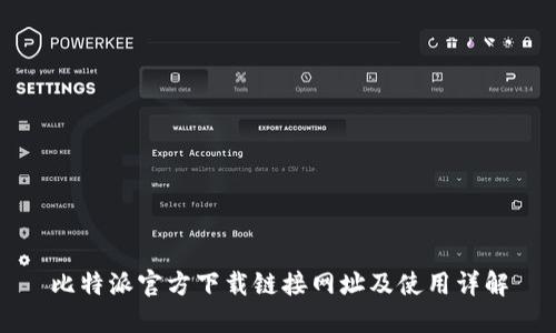 比特派官方下载链接网址及使用详解