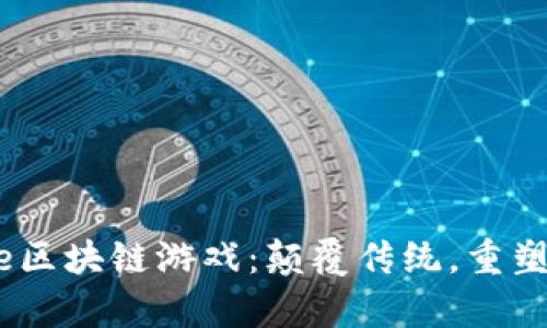 LuckyOne区块链游戏：颠覆传统，重塑游戏体验