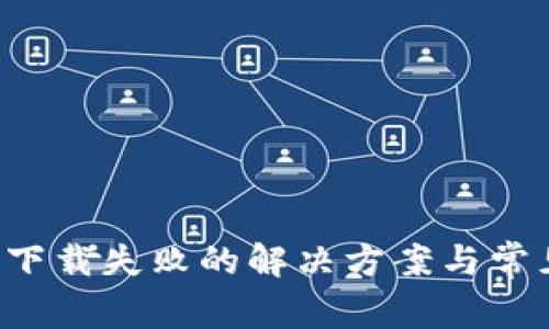 b特派钱包下载失败的解决方案与常见问题解析