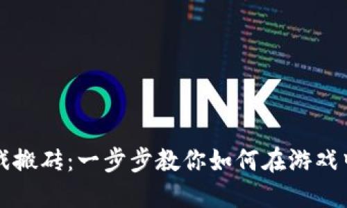 区块链游戏搬砖：一步步教你如何在游戏中赚取收益