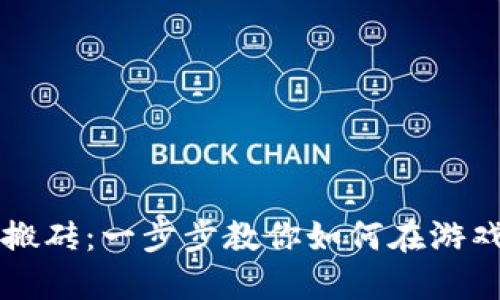 区块链游戏搬砖：一步步教你如何在游戏中赚取收益