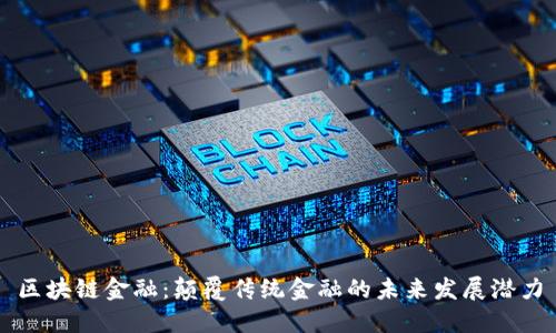 区块链金融：颠覆传统金融的未来发展潜力