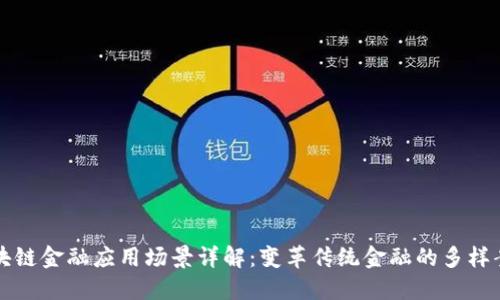 区块链金融应用场景详解：变革传统金融的多样案例