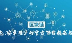 Bitpie钱包：安卓用户的官方下载指南与应用评测