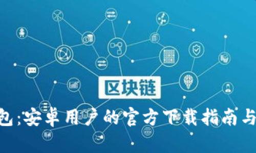 Bitpie钱包：安卓用户的官方下载指南与应用评测