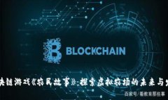 区块链游戏《农民故事》：探索虚拟农场的未来