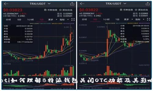 bianoti如何理解B特派钱包关闭OTC功能及其影响解析