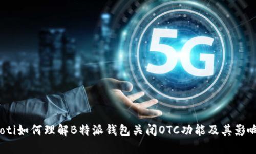 bianoti如何理解B特派钱包关闭OTC功能及其影响解析