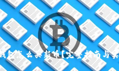 B特派钱包怎么买新币？完整指南与实用技巧