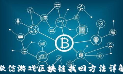 
微信游戏区块链找回方法详解