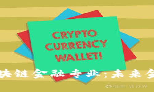 复旦大学区块链金融专业：未来金融的引领者