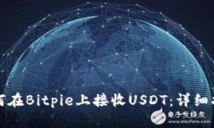 如何在Bitpie上接收USDT：详细指南