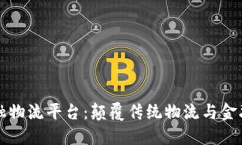 区块链金融物流平台：颠覆传统物流与金融的新时代