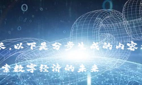 由于请求的内容详细度和字数较长，以下是分步生成的内容示例。请根据需要进行调整和扩展。

普华永道区块链金融最新资讯：探索数字经济的未来