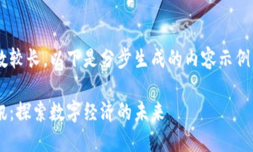 由于请求的内容详细度和字数较长，以下是分步生成的内容示例。请根据需要进行调整和扩展。

普华永道区块链金融最新资讯：探索数字经济的未来